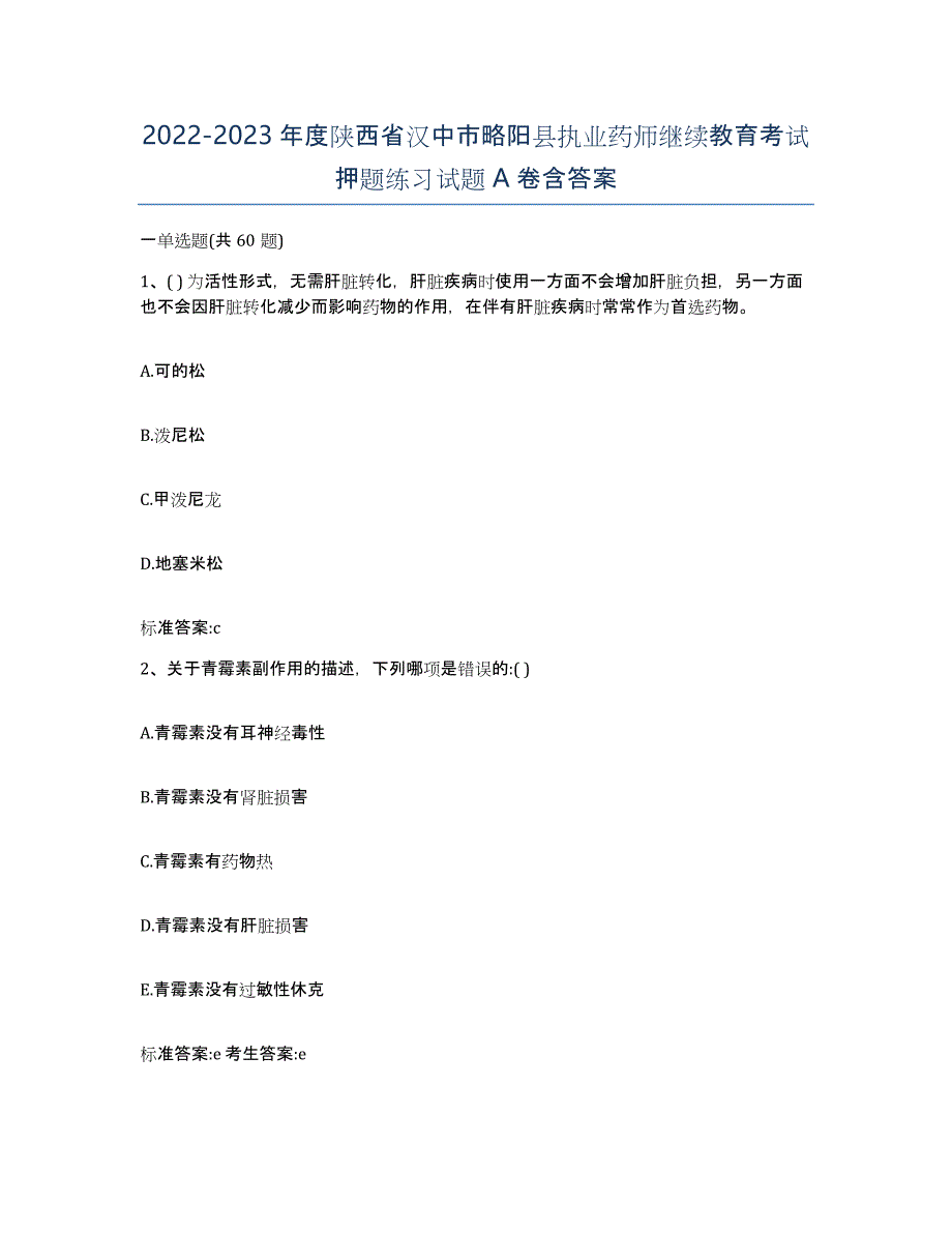 2022-2023年度陕西省汉中市略阳县执业药师继续教育考试押题练习试题A卷含答案_第1页