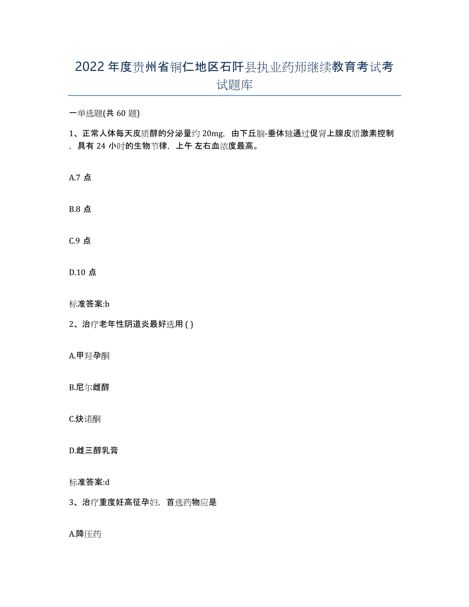 2022年度贵州省铜仁地区石阡县执业药师继续教育考试考试题库_第1页