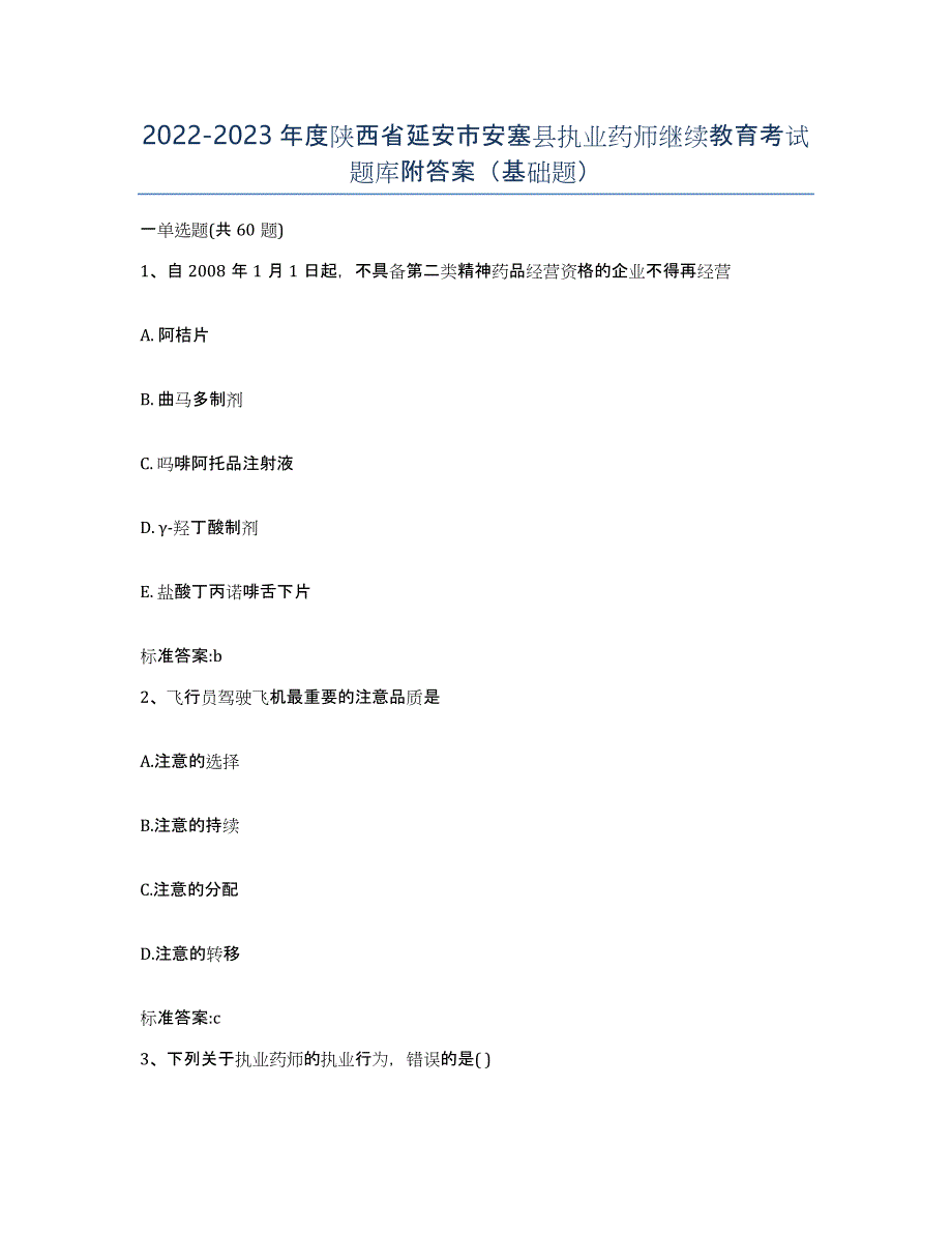 2022-2023年度陕西省延安市安塞县执业药师继续教育考试题库附答案（基础题）_第1页