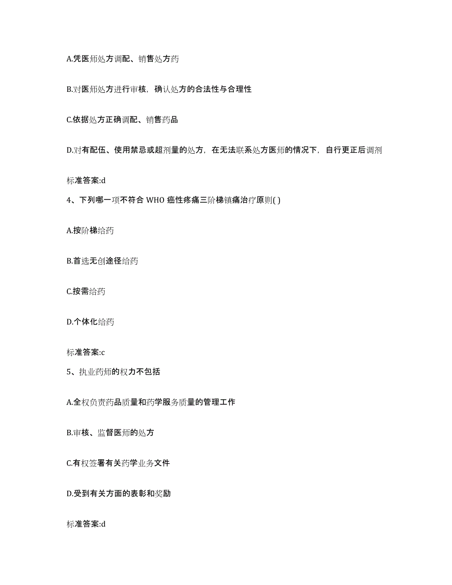 2022-2023年度陕西省延安市安塞县执业药师继续教育考试题库附答案（基础题）_第2页