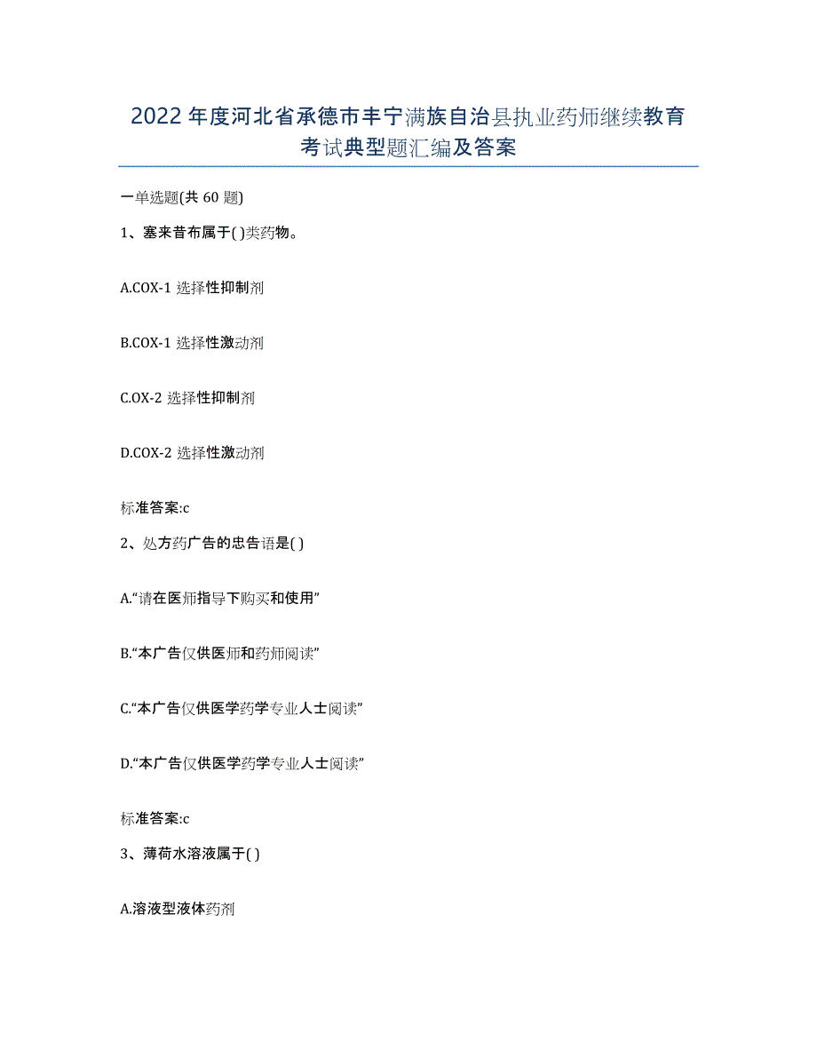 2022年度河北省承德市丰宁满族自治县执业药师继续教育考试典型题汇编及答案_第1页