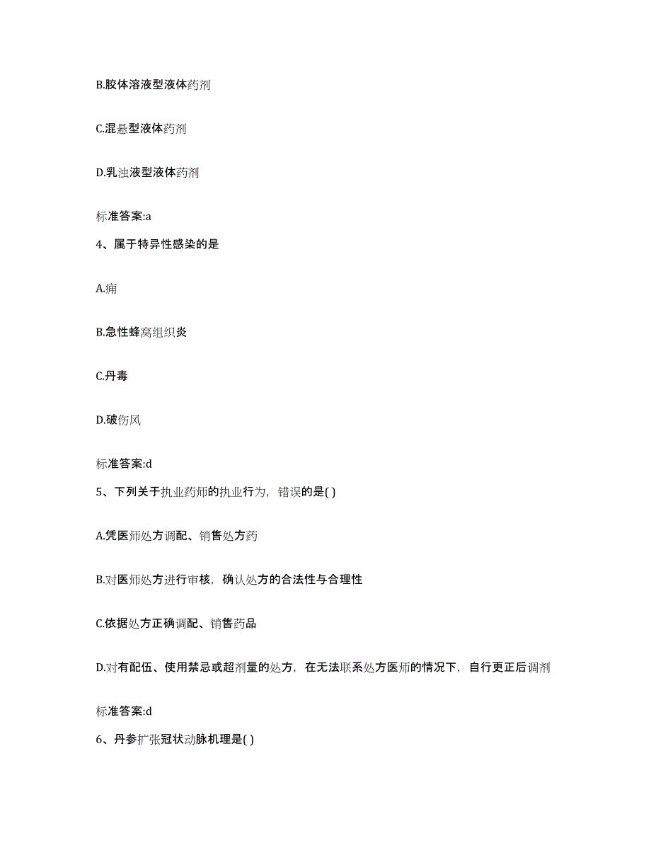 2022年度河北省承德市丰宁满族自治县执业药师继续教育考试典型题汇编及答案_第2页