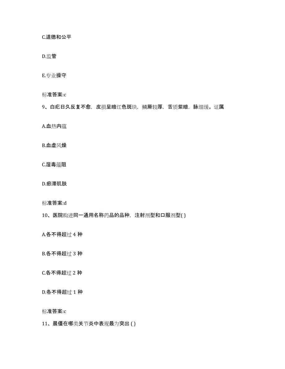 2022年度江苏省常州市执业药师继续教育考试通关题库(附带答案)_第4页