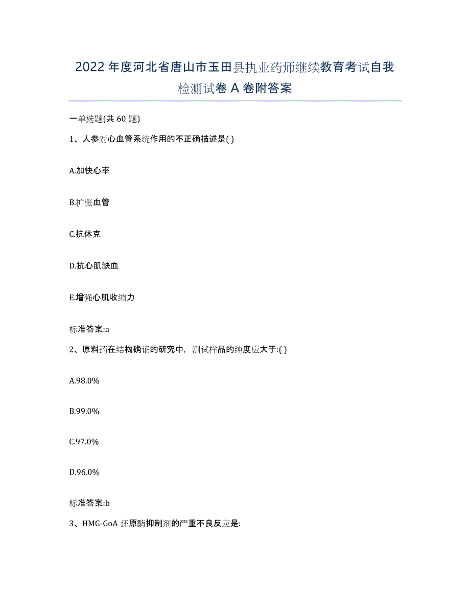 2022年度河北省唐山市玉田县执业药师继续教育考试自我检测试卷A卷附答案_第1页