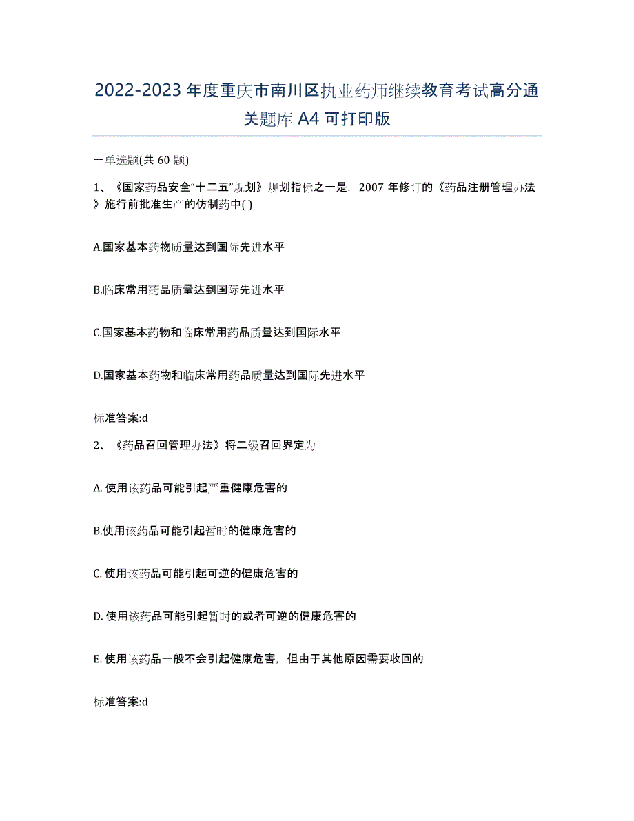 2022-2023年度重庆市南川区执业药师继续教育考试高分通关题库A4可打印版_第1页