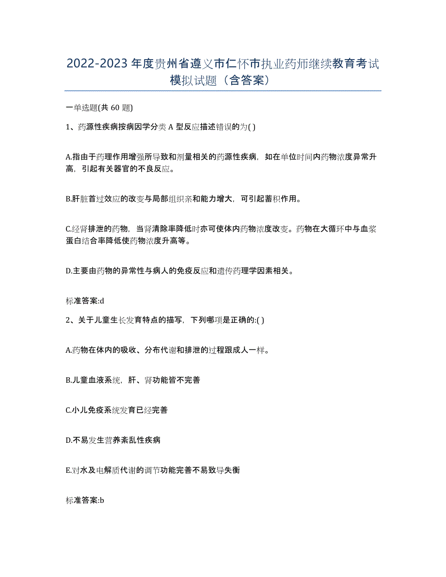 2022-2023年度贵州省遵义市仁怀市执业药师继续教育考试模拟试题（含答案）_第1页