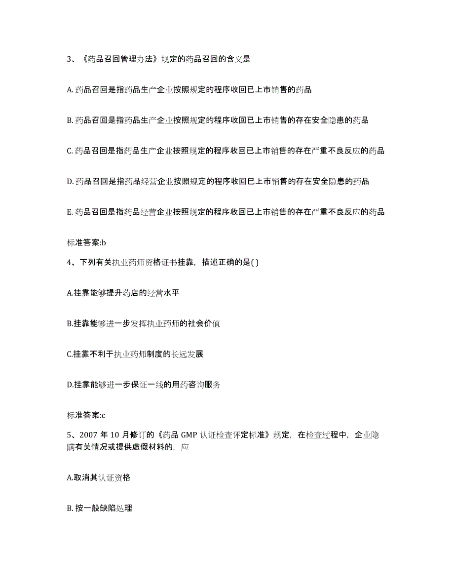 2022-2023年度贵州省遵义市仁怀市执业药师继续教育考试模拟试题（含答案）_第2页