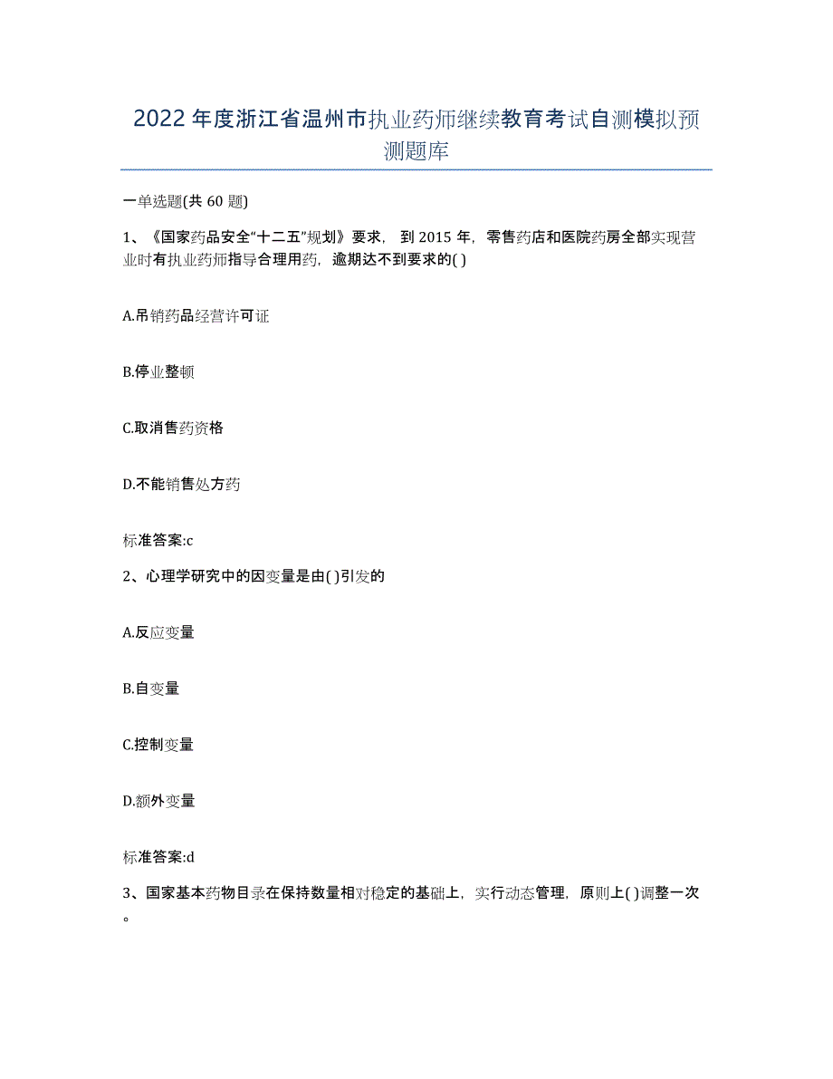 2022年度浙江省温州市执业药师继续教育考试自测模拟预测题库_第1页