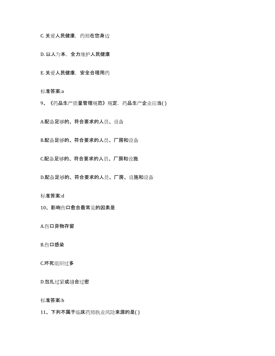 2022年度浙江省温州市执业药师继续教育考试自测模拟预测题库_第4页