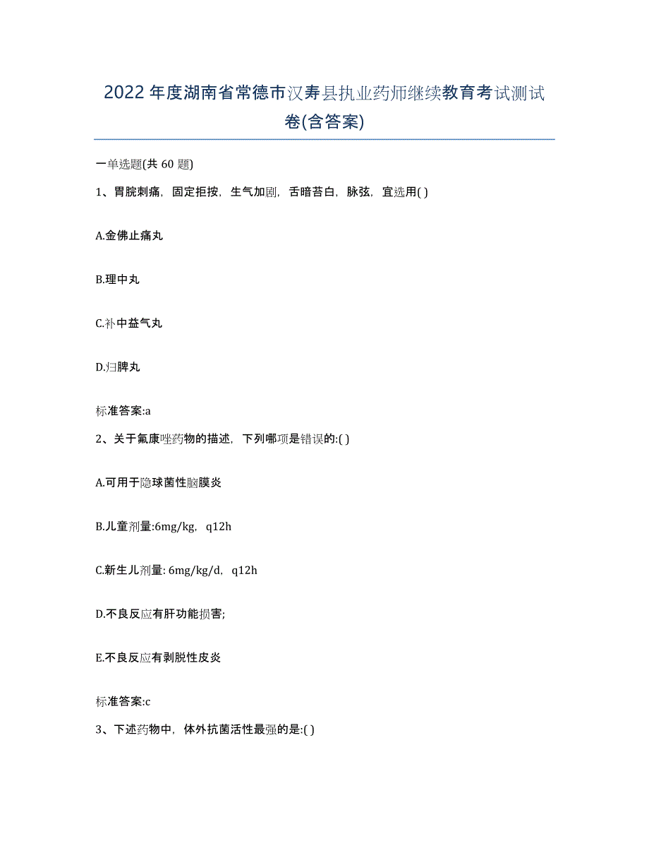 2022年度湖南省常德市汉寿县执业药师继续教育考试测试卷(含答案)_第1页