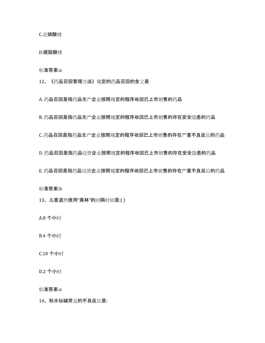 2022年度贵州省铜仁地区执业药师继续教育考试考前自测题及答案_第5页