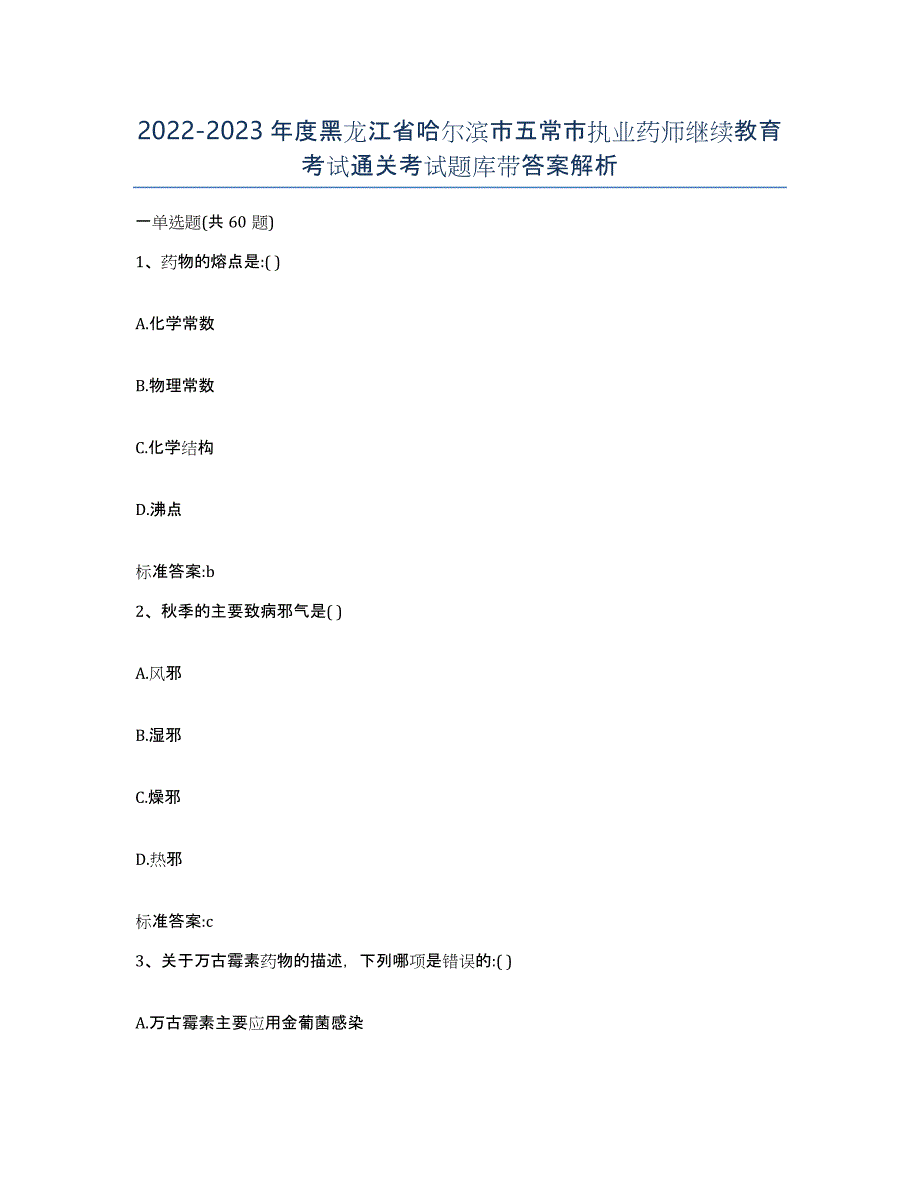 2022-2023年度黑龙江省哈尔滨市五常市执业药师继续教育考试通关考试题库带答案解析_第1页