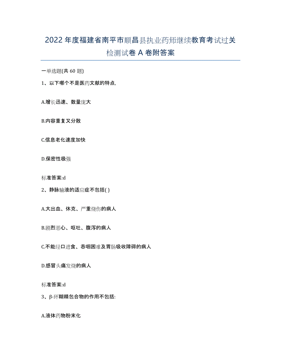 2022年度福建省南平市顺昌县执业药师继续教育考试过关检测试卷A卷附答案_第1页