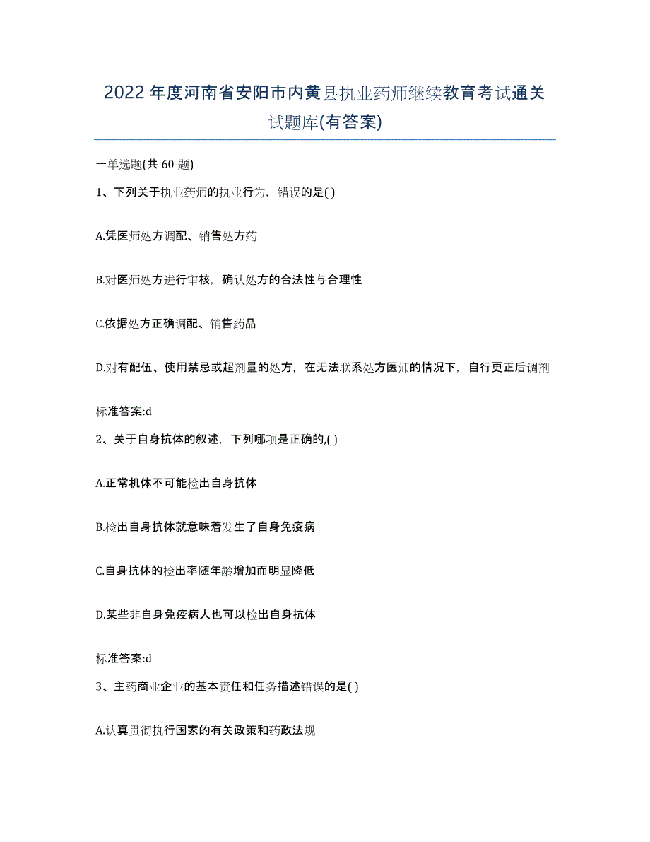 2022年度河南省安阳市内黄县执业药师继续教育考试通关试题库(有答案)_第1页