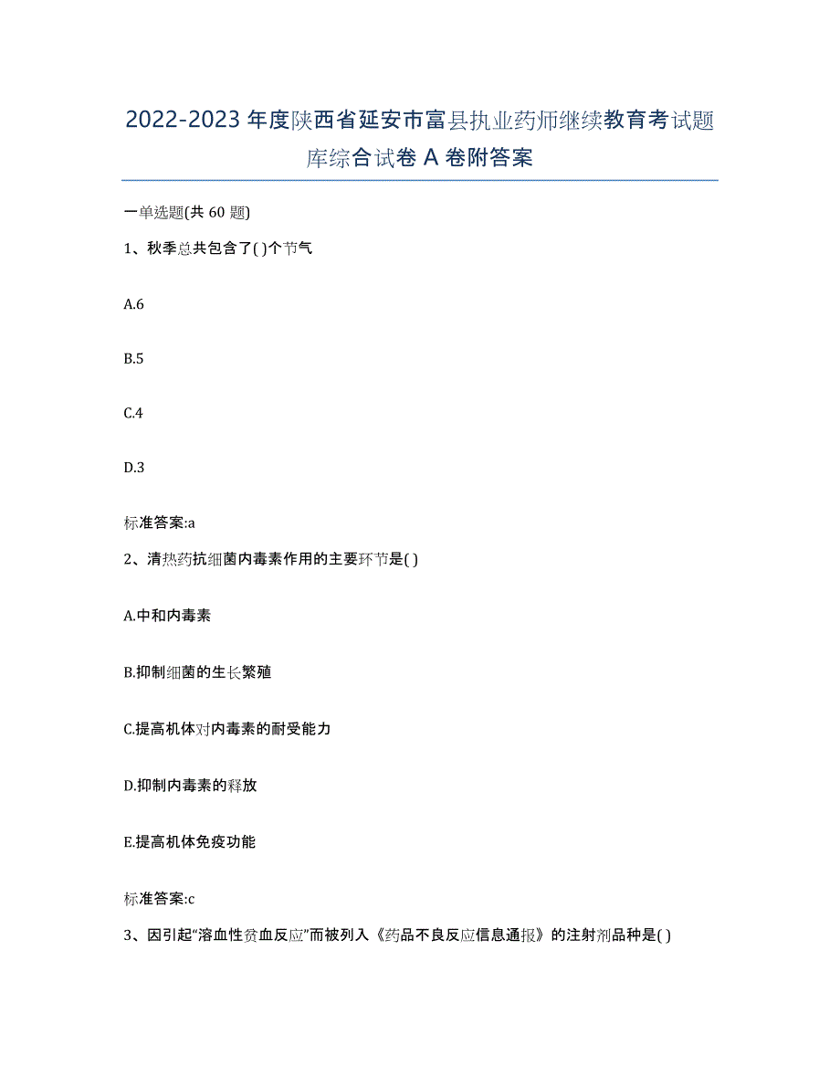 2022-2023年度陕西省延安市富县执业药师继续教育考试题库综合试卷A卷附答案_第1页