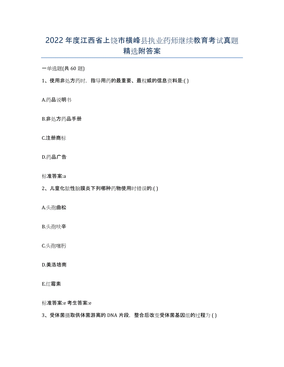 2022年度江西省上饶市横峰县执业药师继续教育考试真题附答案_第1页