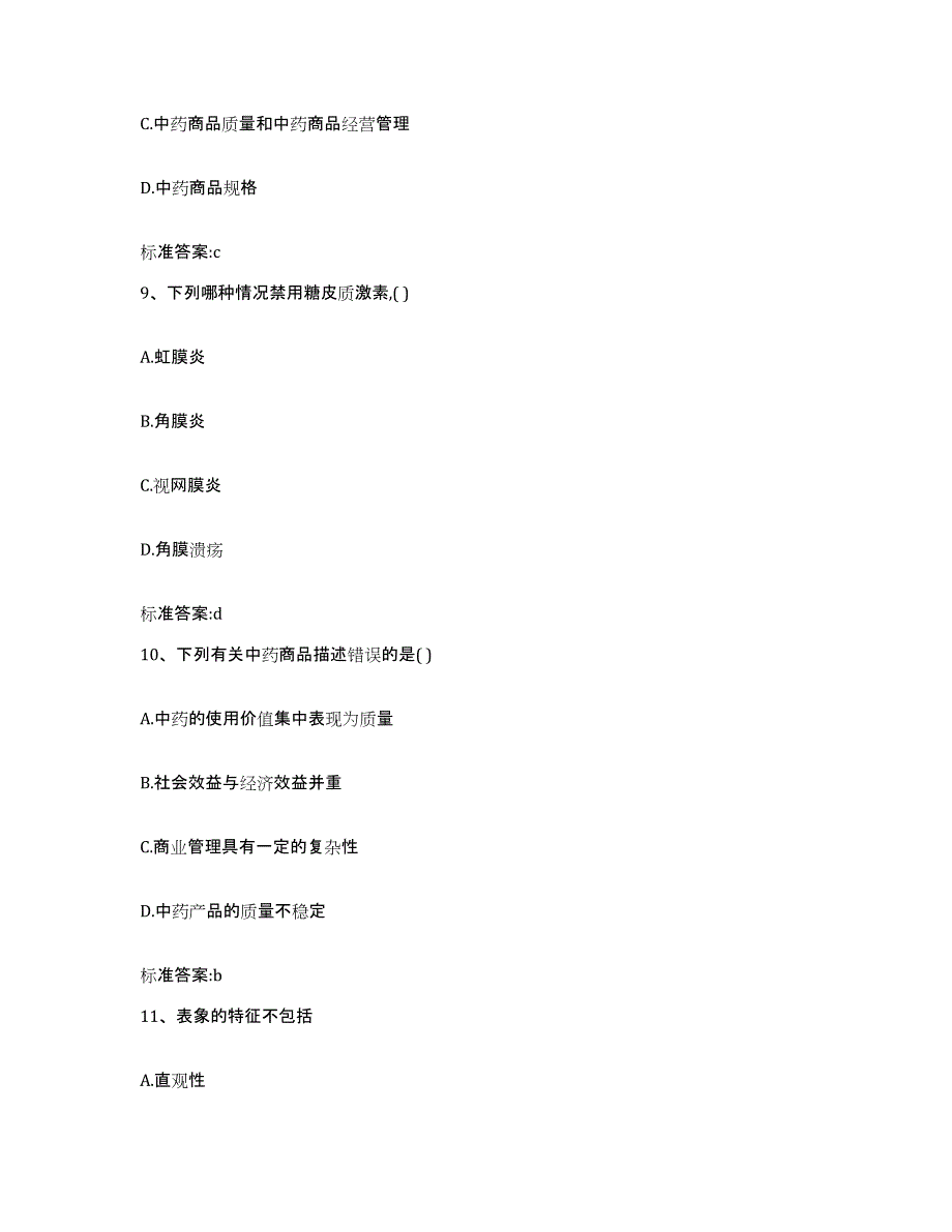 2022年度江西省上饶市横峰县执业药师继续教育考试真题附答案_第4页