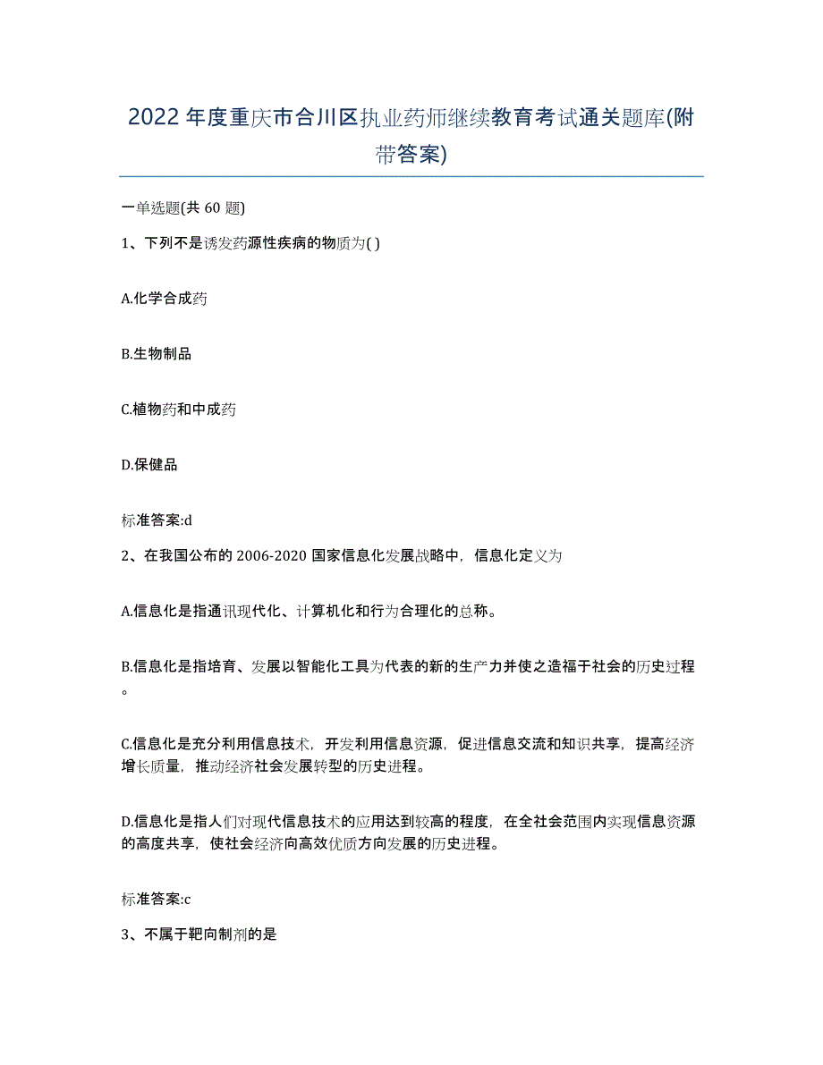 2022年度重庆市合川区执业药师继续教育考试通关题库(附带答案)_第1页