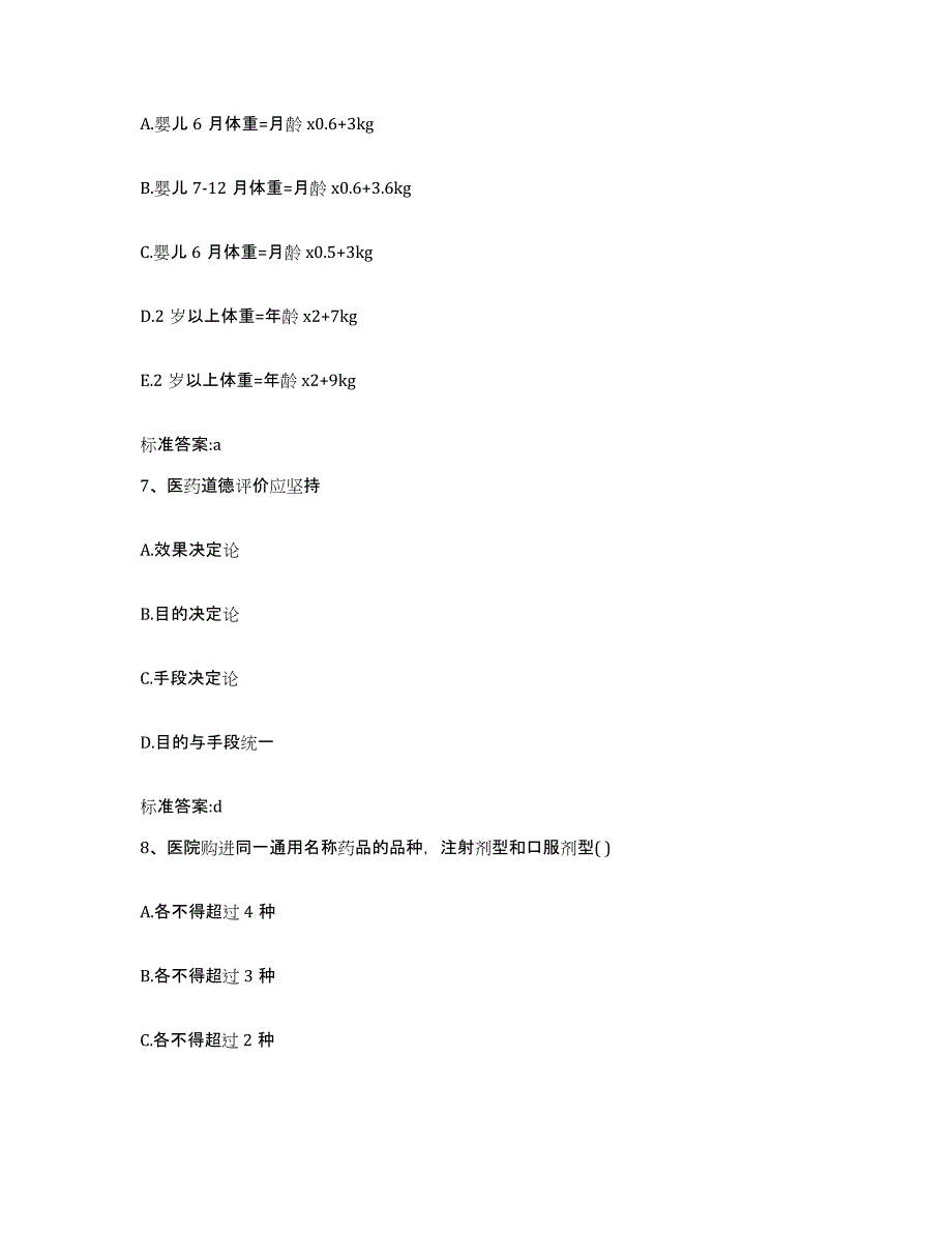 2022-2023年度陕西省安康市白河县执业药师继续教育考试能力提升试卷B卷附答案_第3页