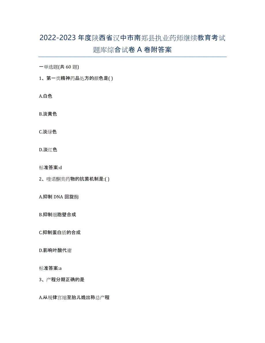 2022-2023年度陕西省汉中市南郑县执业药师继续教育考试题库综合试卷A卷附答案_第1页