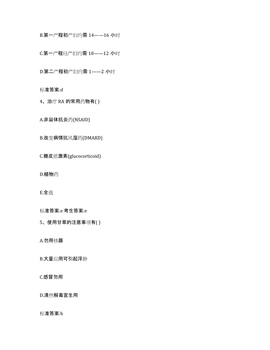 2022-2023年度陕西省汉中市南郑县执业药师继续教育考试题库综合试卷A卷附答案_第2页