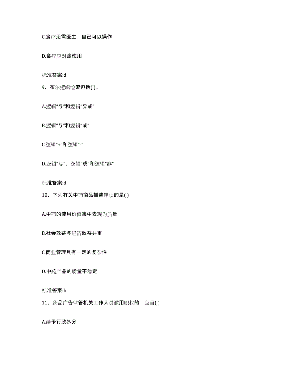 2022-2023年度陕西省汉中市南郑县执业药师继续教育考试题库综合试卷A卷附答案_第4页