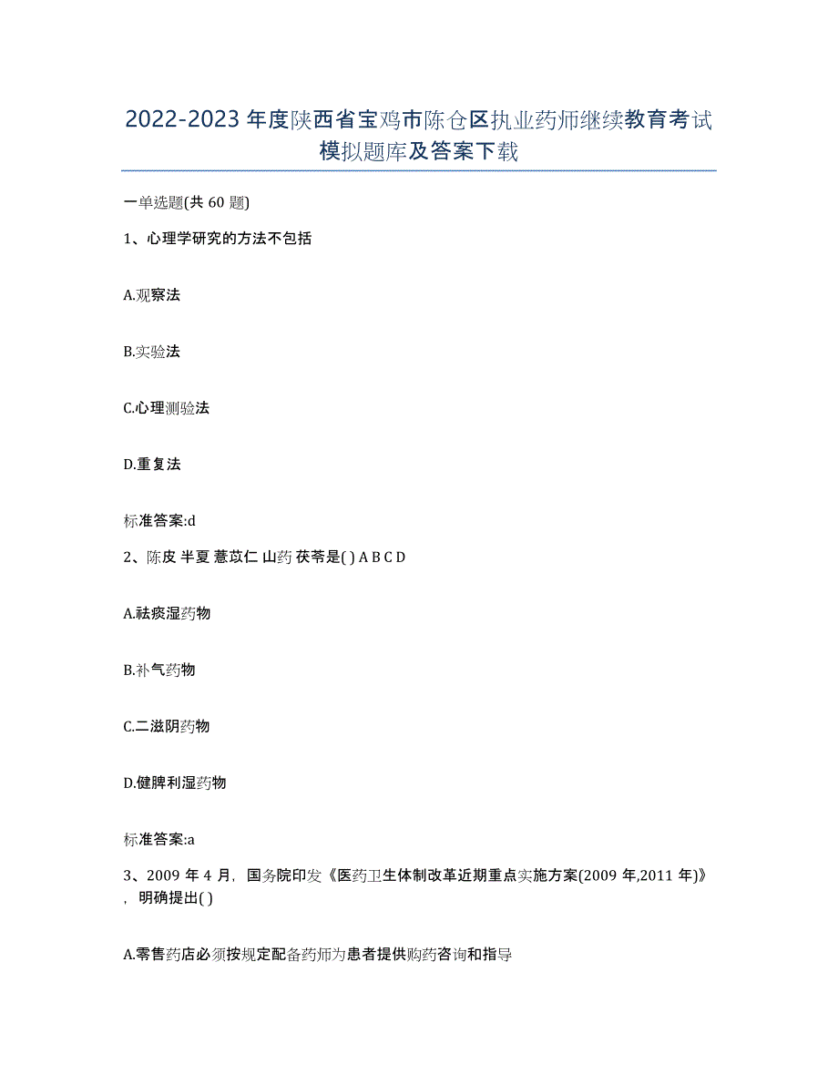 2022-2023年度陕西省宝鸡市陈仓区执业药师继续教育考试模拟题库及答案_第1页