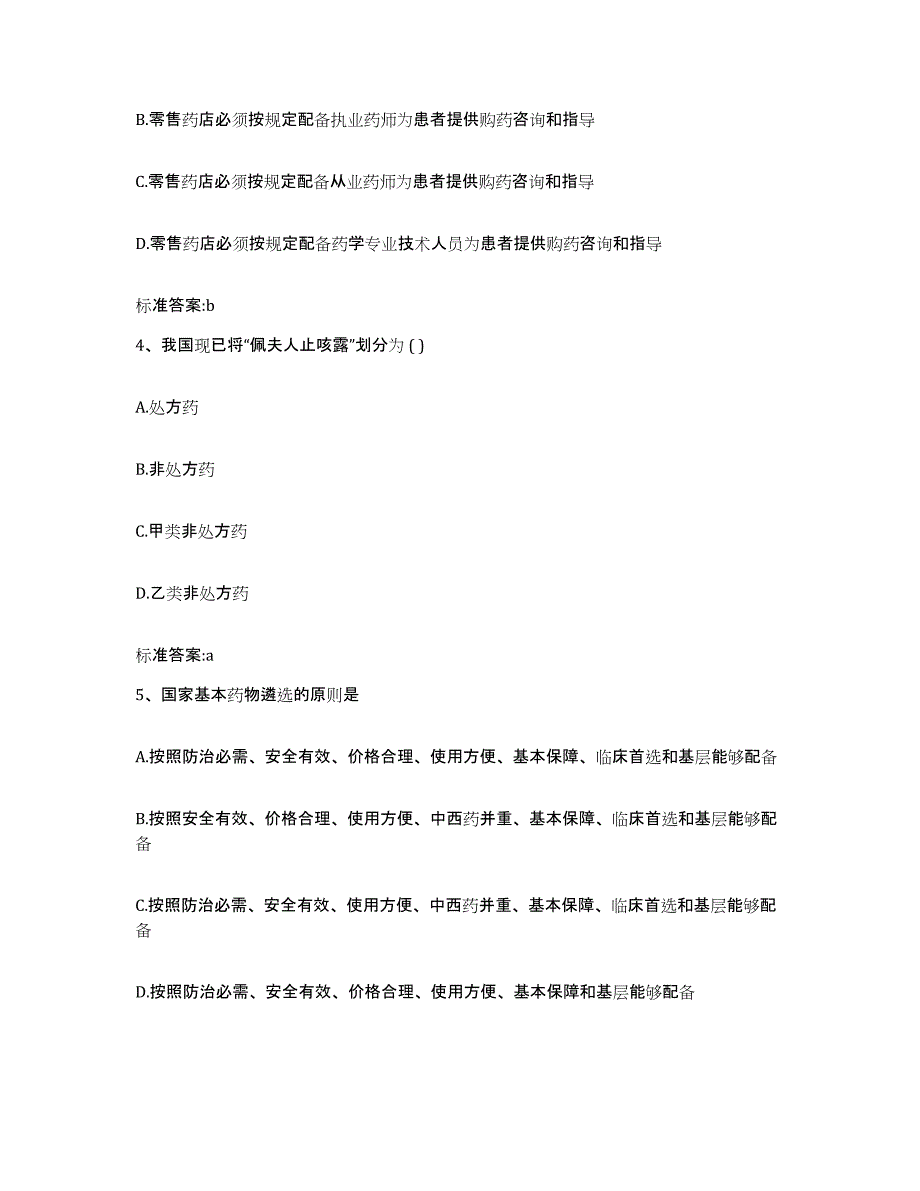 2022-2023年度陕西省宝鸡市陈仓区执业药师继续教育考试模拟题库及答案_第2页