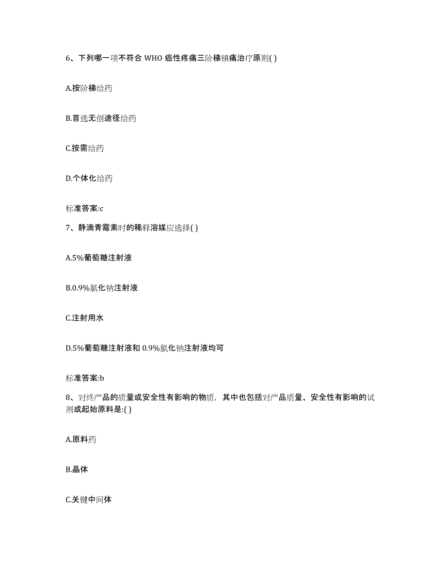 2022-2023年度辽宁省抚顺市抚顺县执业药师继续教育考试题库附答案（基础题）_第3页