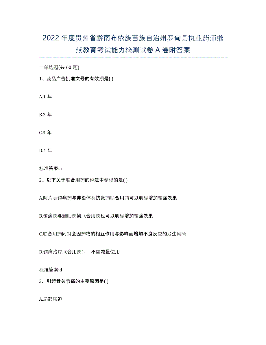 2022年度贵州省黔南布依族苗族自治州罗甸县执业药师继续教育考试能力检测试卷A卷附答案_第1页