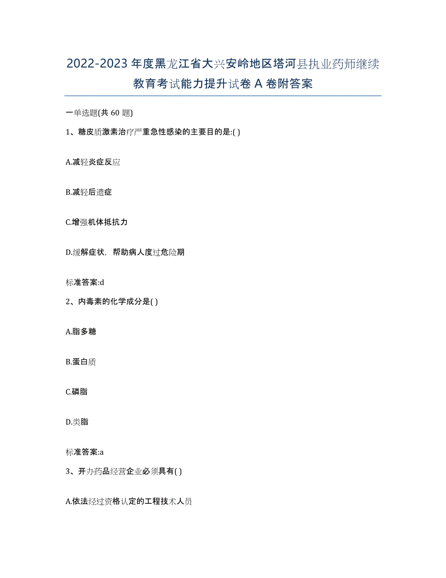 2022-2023年度黑龙江省大兴安岭地区塔河县执业药师继续教育考试能力提升试卷A卷附答案_第1页