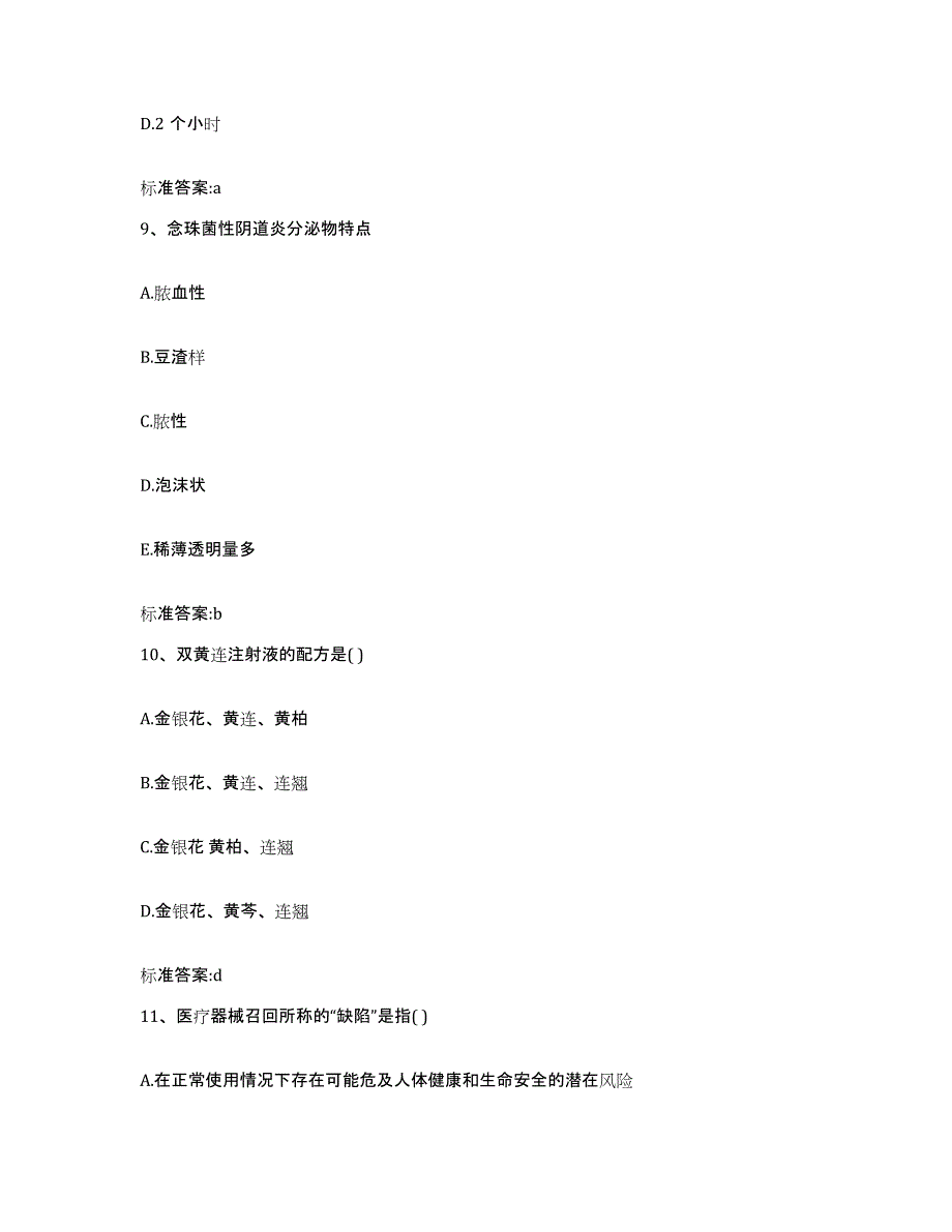 2022-2023年度黑龙江省大兴安岭地区塔河县执业药师继续教育考试能力提升试卷A卷附答案_第4页