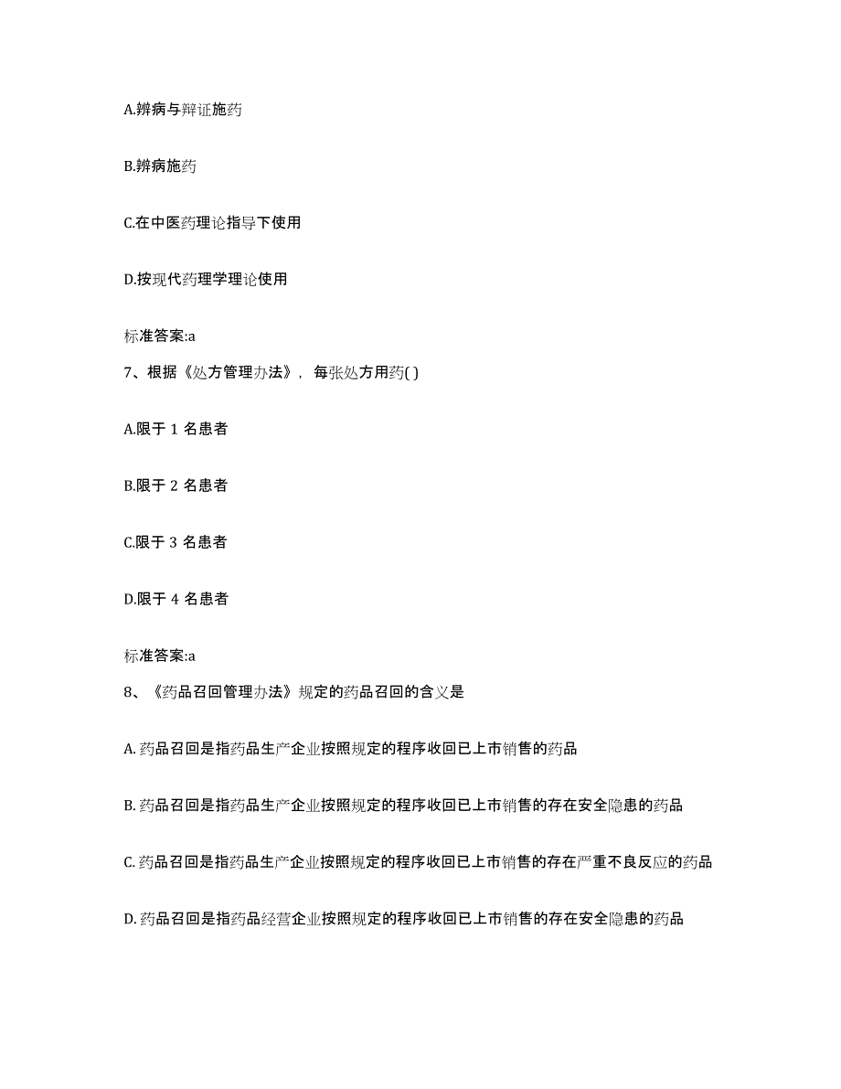 2022年度江西省景德镇市珠山区执业药师继续教育考试考前自测题及答案_第3页