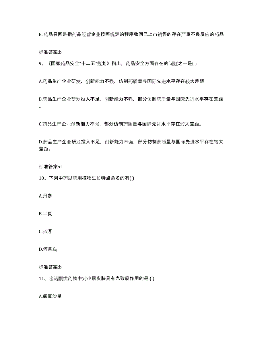 2022年度江西省景德镇市珠山区执业药师继续教育考试考前自测题及答案_第4页