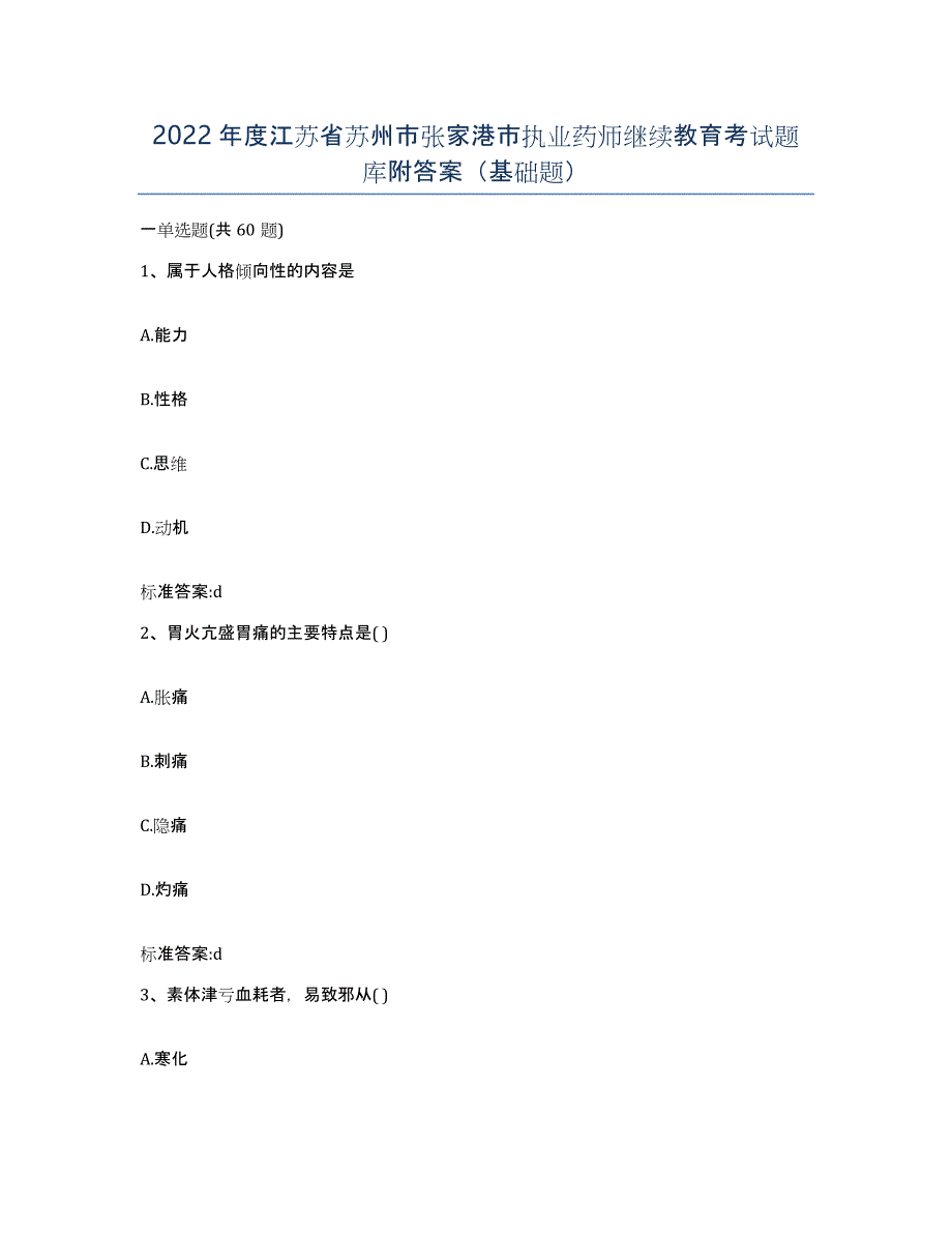 2022年度江苏省苏州市张家港市执业药师继续教育考试题库附答案（基础题）_第1页