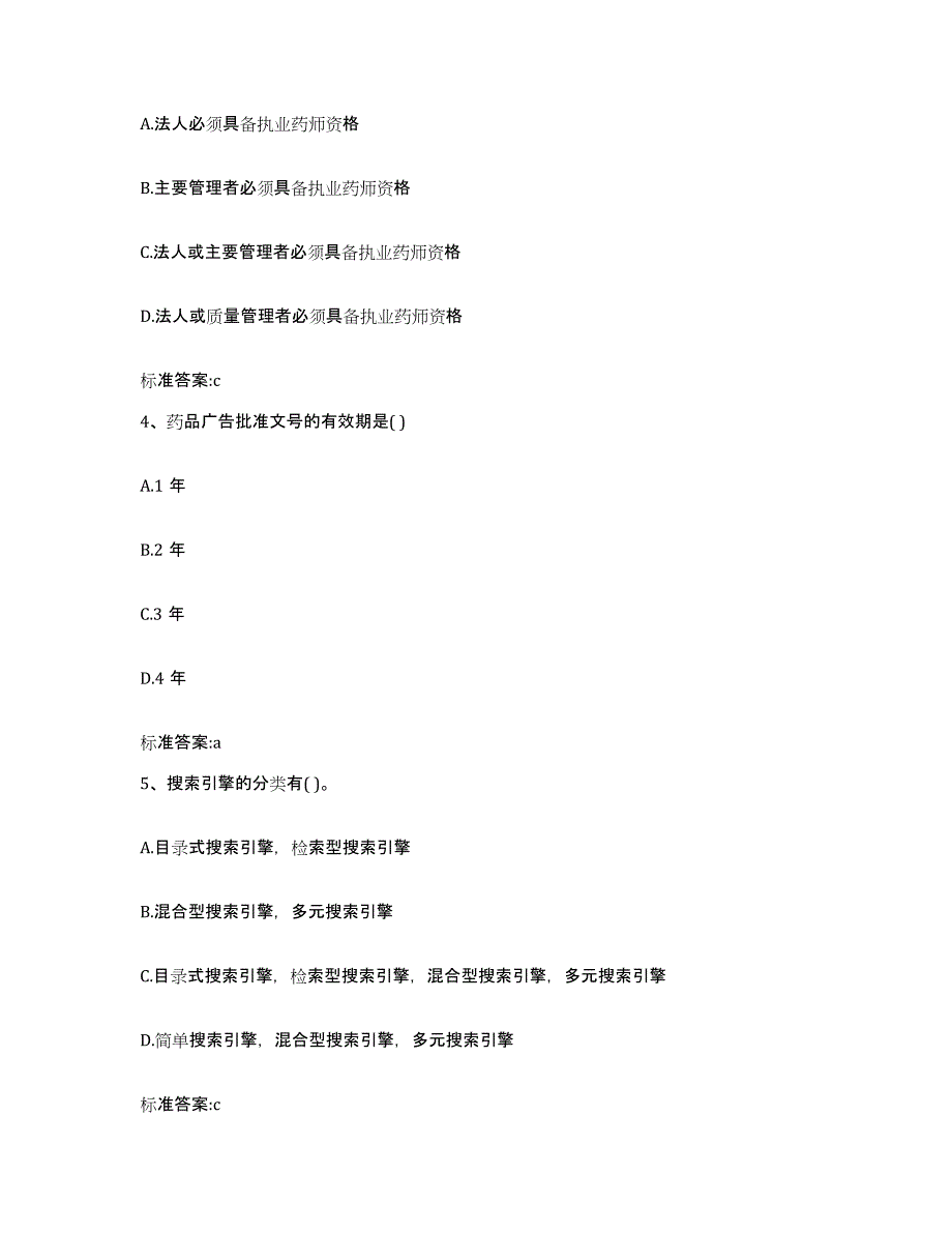 2022年度贵州省贵阳市修文县执业药师继续教育考试综合练习试卷A卷附答案_第2页