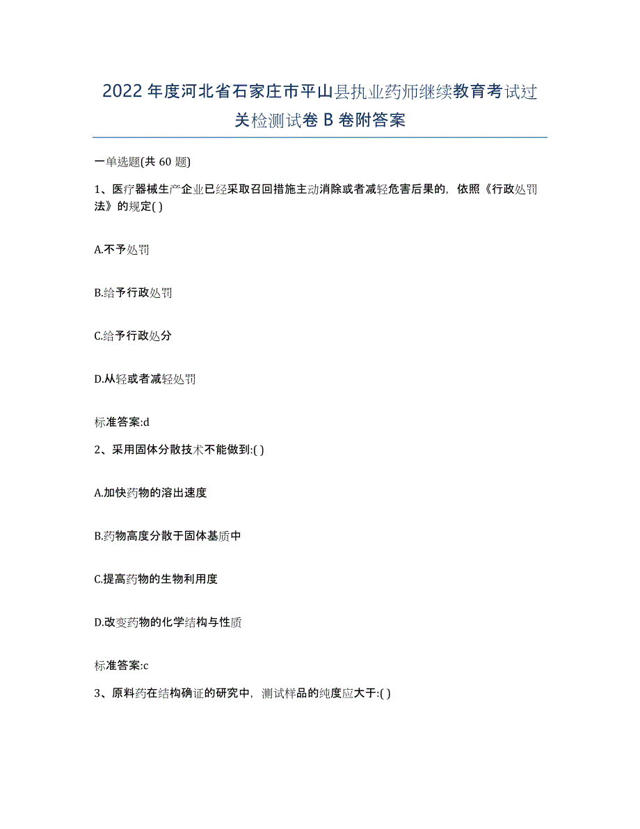 2022年度河北省石家庄市平山县执业药师继续教育考试过关检测试卷B卷附答案_第1页