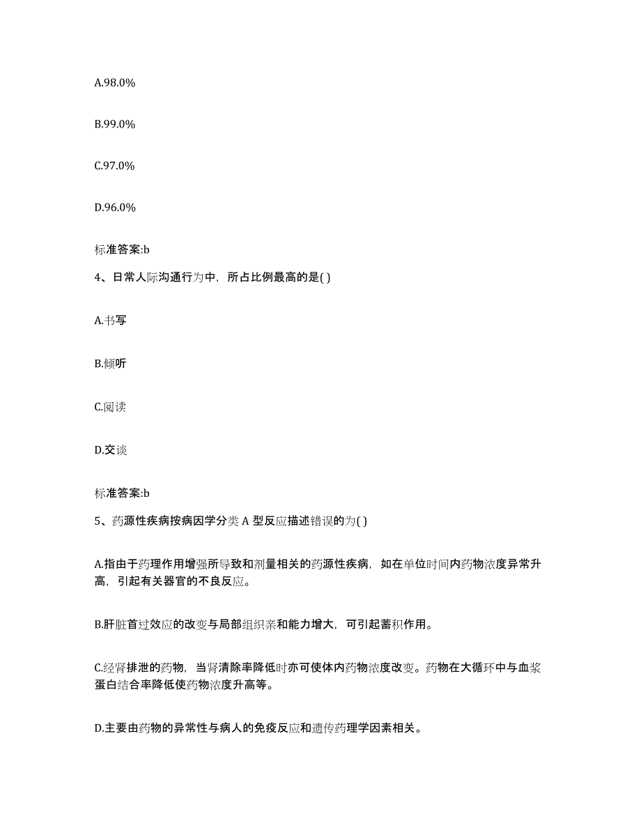 2022年度河北省石家庄市平山县执业药师继续教育考试过关检测试卷B卷附答案_第2页