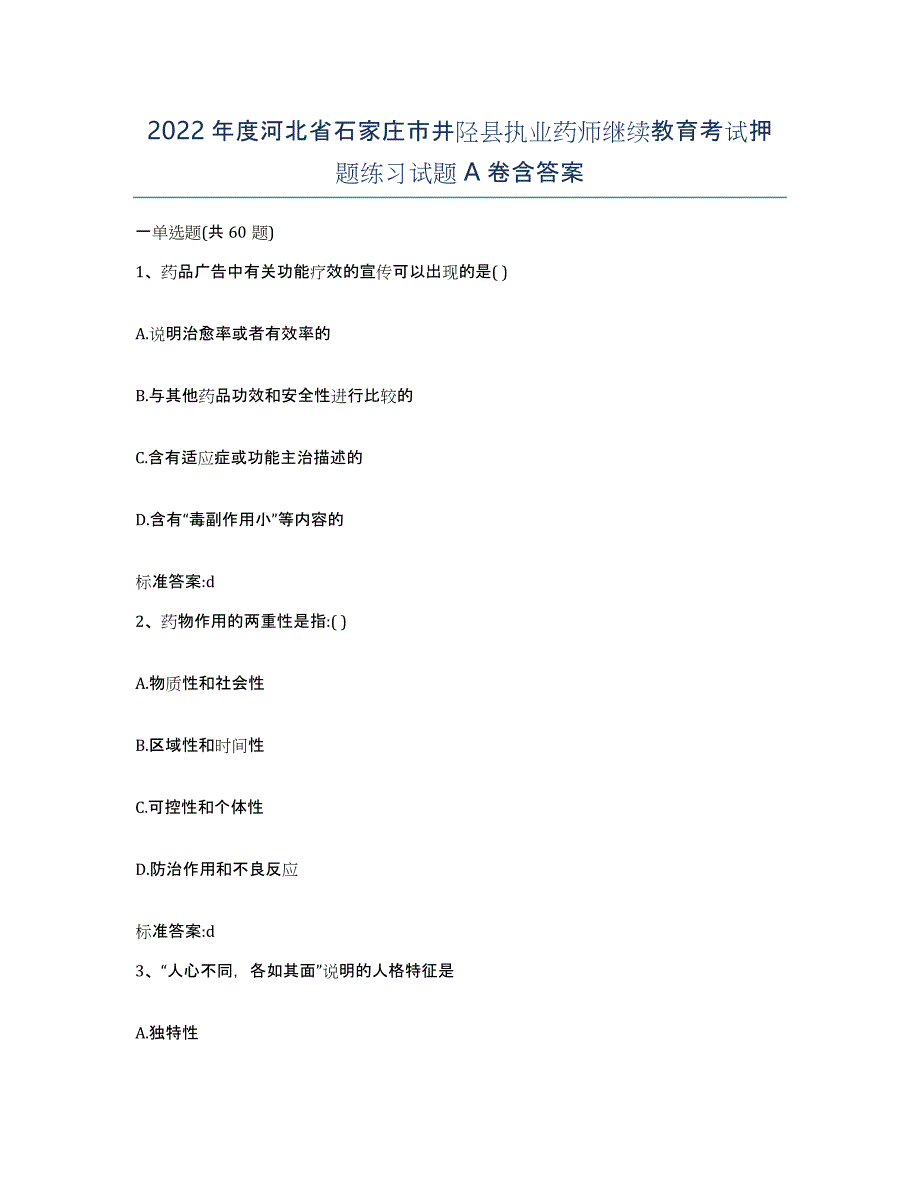 2022年度河北省石家庄市井陉县执业药师继续教育考试押题练习试题A卷含答案_第1页