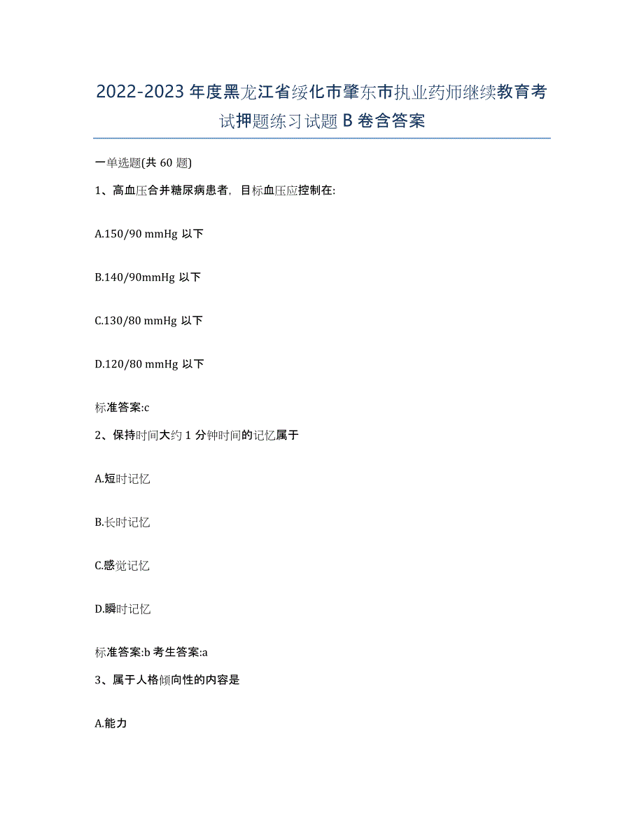 2022-2023年度黑龙江省绥化市肇东市执业药师继续教育考试押题练习试题B卷含答案_第1页