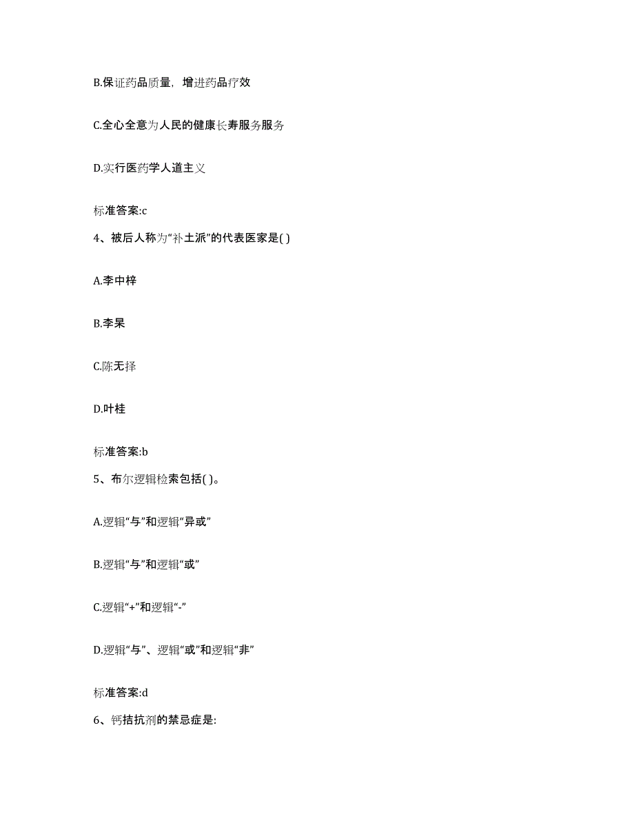 2022年度河北省保定市阜平县执业药师继续教育考试模拟预测参考题库及答案_第2页