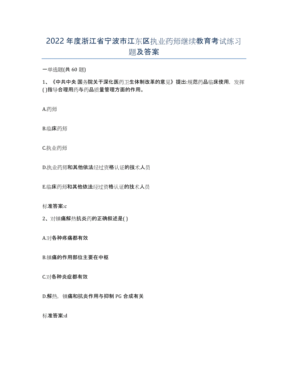 2022年度浙江省宁波市江东区执业药师继续教育考试练习题及答案_第1页