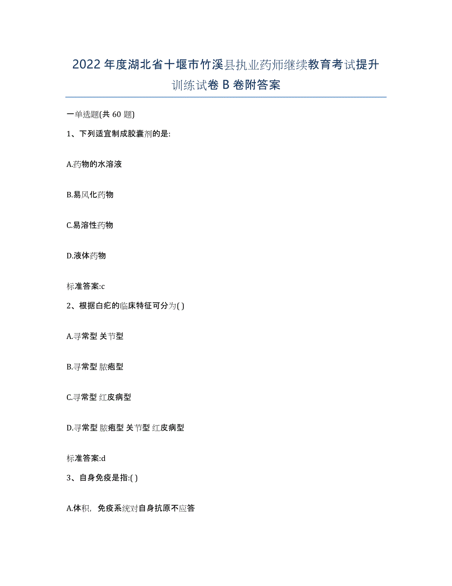 2022年度湖北省十堰市竹溪县执业药师继续教育考试提升训练试卷B卷附答案_第1页