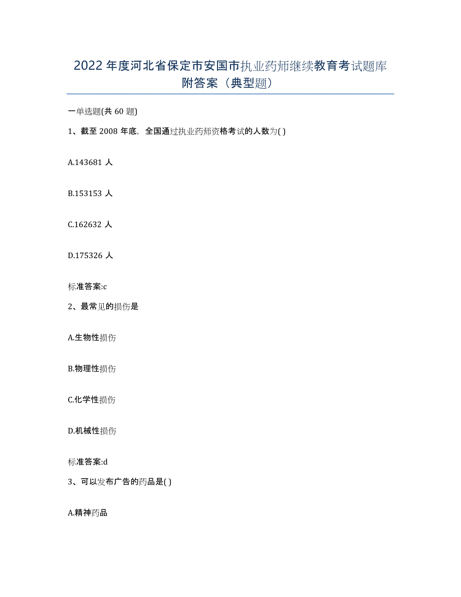 2022年度河北省保定市安国市执业药师继续教育考试题库附答案（典型题）_第1页