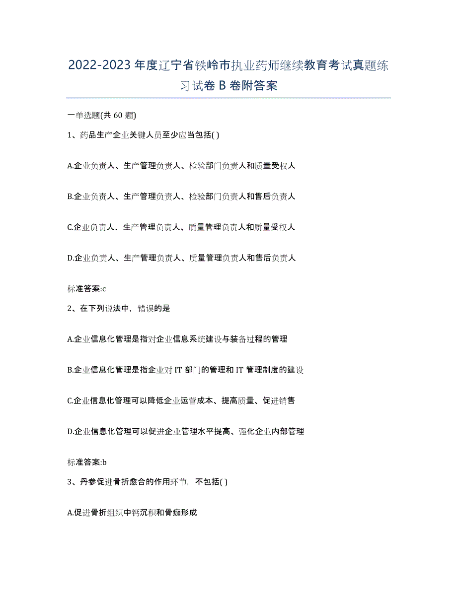 2022-2023年度辽宁省铁岭市执业药师继续教育考试真题练习试卷B卷附答案_第1页