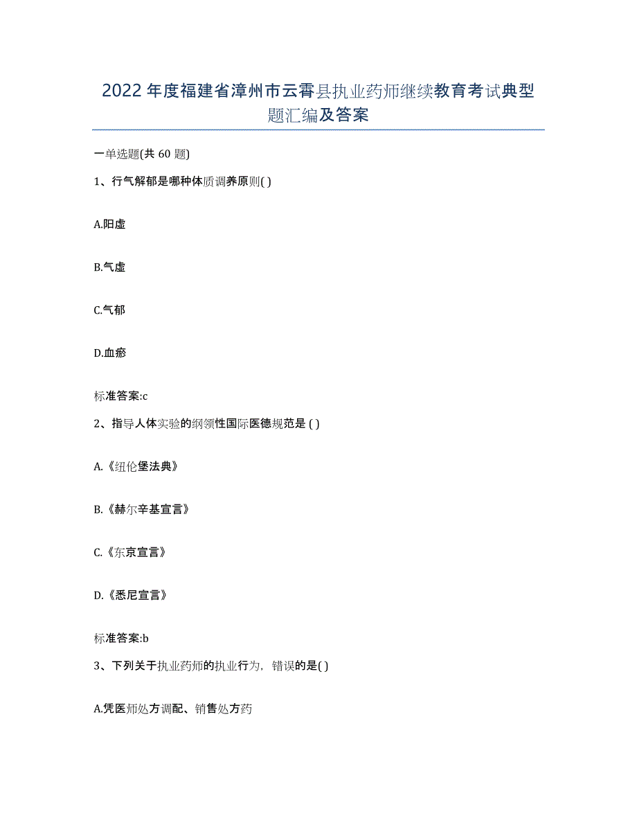 2022年度福建省漳州市云霄县执业药师继续教育考试典型题汇编及答案_第1页