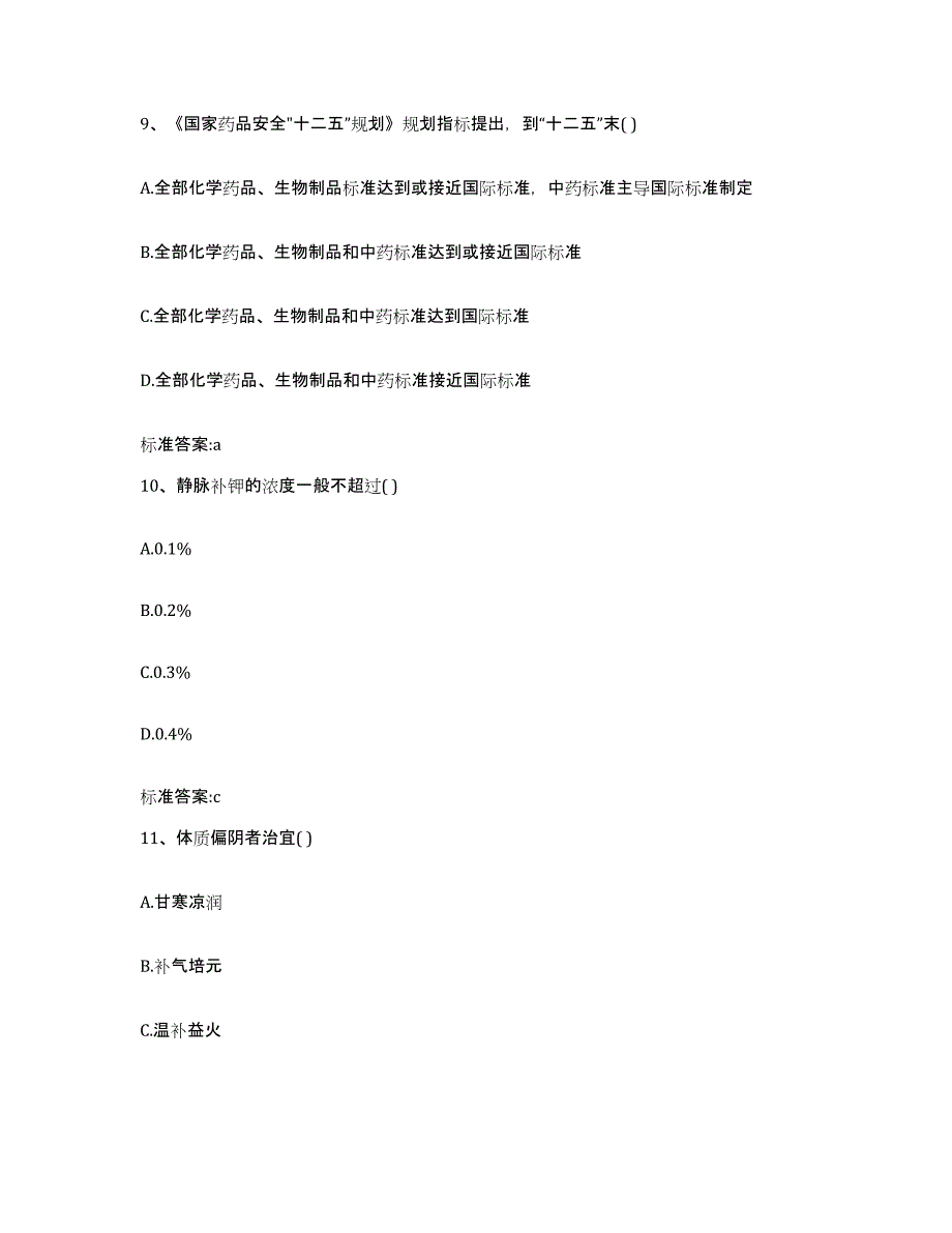 2022年度福建省漳州市云霄县执业药师继续教育考试典型题汇编及答案_第4页