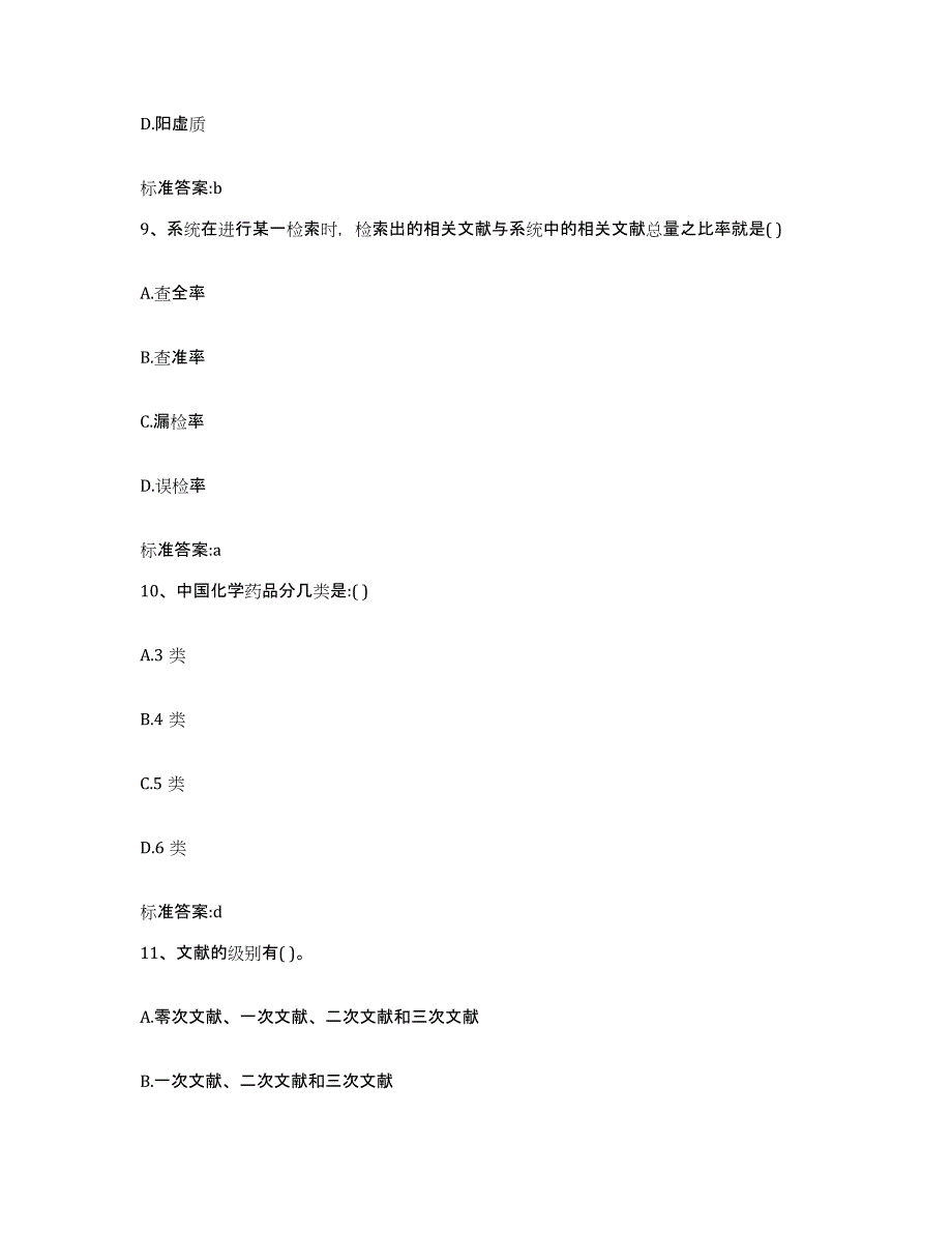 2022年度陕西省咸阳市淳化县执业药师继续教育考试通关提分题库(考点梳理)_第4页