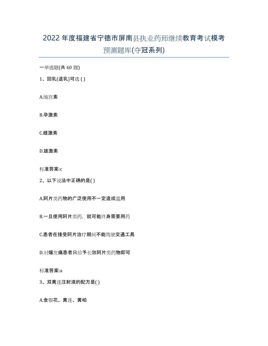 2022年度福建省宁德市屏南县执业药师继续教育考试模考预测题库(夺冠系列)_第1页