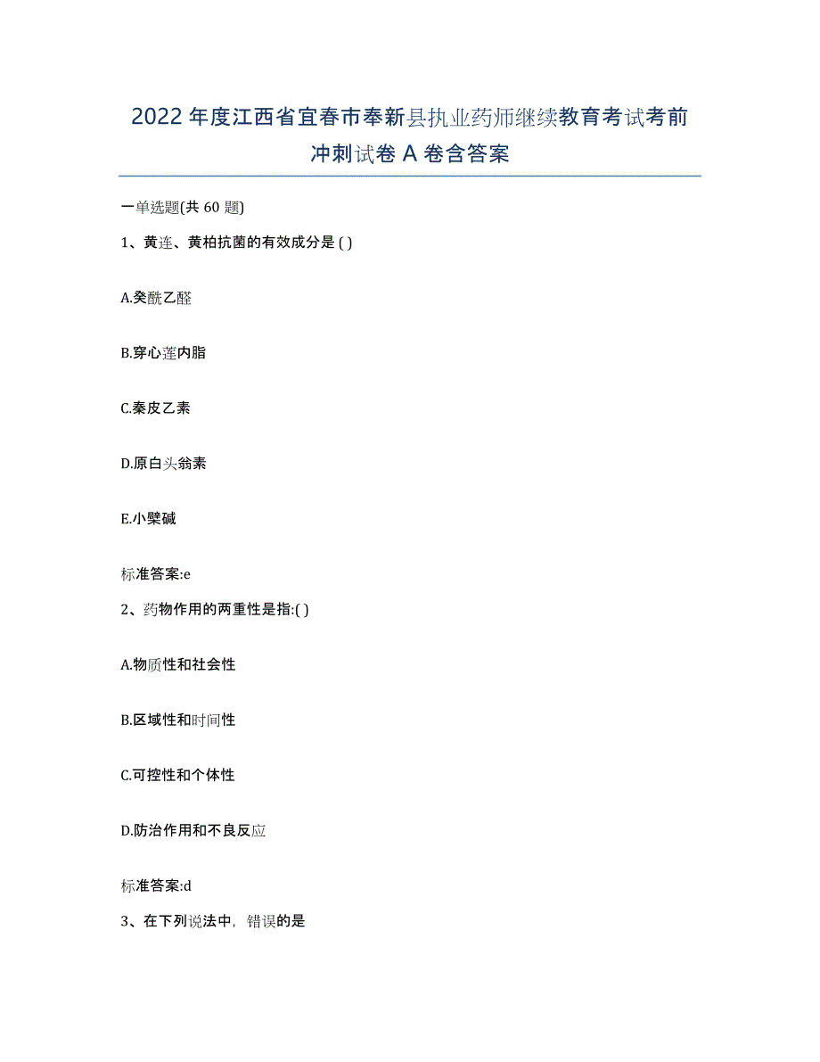 2022年度江西省宜春市奉新县执业药师继续教育考试考前冲刺试卷A卷含答案_第1页